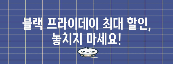 블랙 프라이데이 2024 최고의 쇼핑 꿀팁 | 할인 정보, 추천 상품, 성공적인 쇼핑 전략