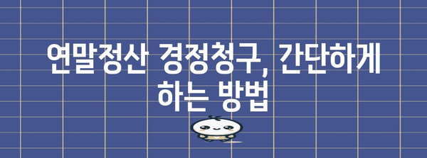 연말정산 경정청구 기간 & 방법 총정리 |  2023년, 환급받을 수 있는 꿀팁!