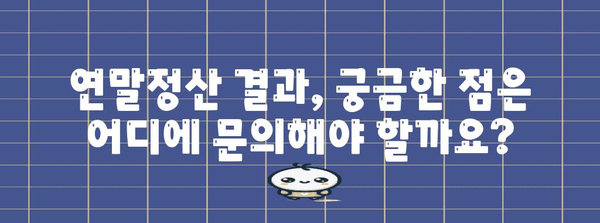 연말정산 결과, 언제 확인할 수 있나요? | 국세청, 홈택스, 연말정산, 환급금