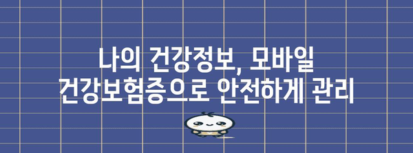 병원 신분증 확인을 위한 모바일 건강보험증 가이드 | 발급 및 활용 방법