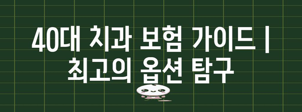 40대 치과 보험 가이드 | 최고의 옵션 탐구