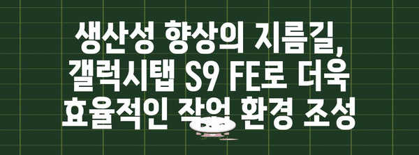 갤럭시탭 S9 FE, 당신에게 꼭 맞는 이유