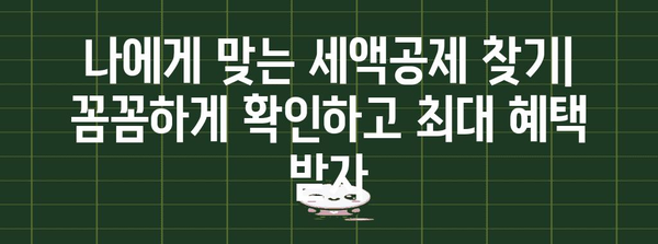 연말정산 근로소득 세액공제 완벽 가이드 | 2023년 최신 정보, 놓치지 말아야 할 공제 항목