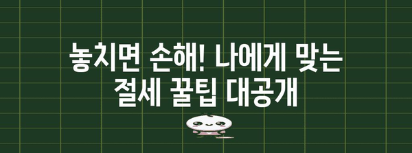 연말정산 미리 준비하세요! 나에게 맞는 절세 전략 모의 계산 | 연말정산, 절세, 모의계산, 소득공제, 세금