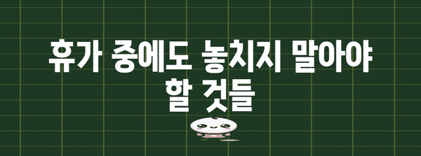 유급휴가 사용 가이드| 알아두면 유용한 정보와 꿀팁 | 휴가, 연차, 휴가 사용, 휴가 계획, 팁