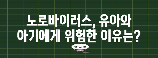 노로바이러스 초기 증상 대응 가이드 | 유아와 아기 고려 사항