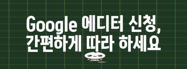 맞춤형 Google 에디터 찾기 | 신청 가이드와 비교