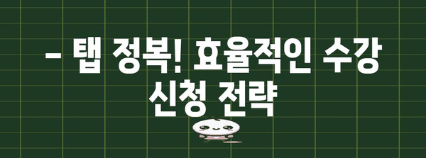 수강 신청 프로팁 | 다중 탭 활용, 시간 관리 마스터