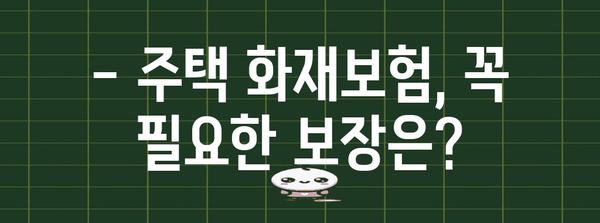 주택 화재보험 금액 계산 및 보장 범위