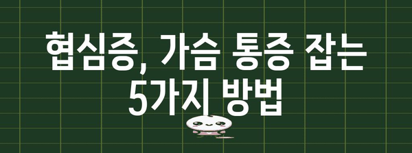 협심증 증상 관리 팁 | 가슴 통증 대처 가이드