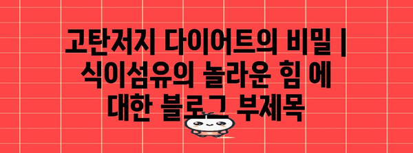 고탄저지 다이어트의 비밀 | 식이섬유의 놀라운 힘