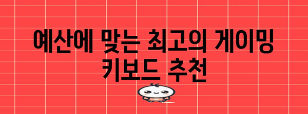 게이밍 키보드 추천 | 승리를 향한 최적의 선택