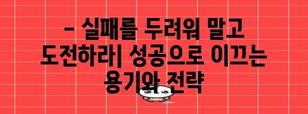 1인 소자본 창업 성공 비결 | 전문가 팁 & 사례 연구