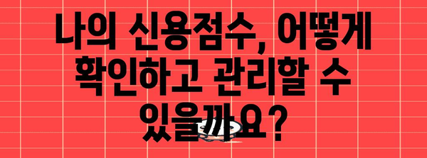 신용점수 영향 요인 분석 및 저금리 대출 비교 안내