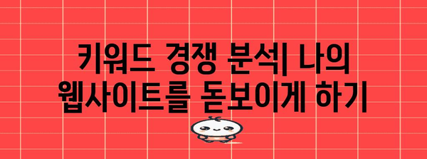 키워드 마스터링 | 키워드 활용으로 검색 엔진 최적화