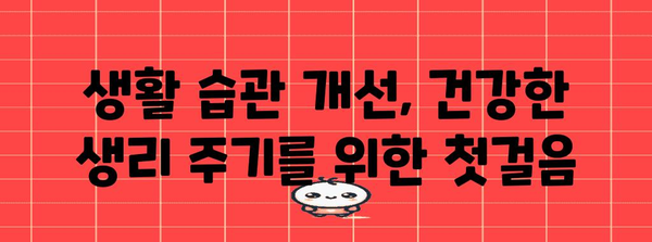 생리 불순 원인 탐구 | 몸의 상태가 주는 영향