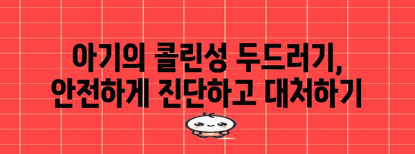 콜린성 두드러기 대처법 | 아기의 원인 파악 및 치료