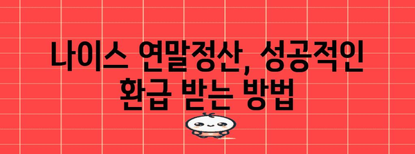 연말정산 나이스 입력 완벽 가이드 | 간편 입력 & 환급 팁, 오류 해결 솔루션