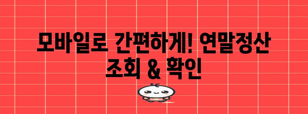 연말정산 내역 조회 & 확인 가이드| 간편하게 나의 세금 환급액 확인하기 | 연말정산, 세금 환급, 조회 방법, 국세청