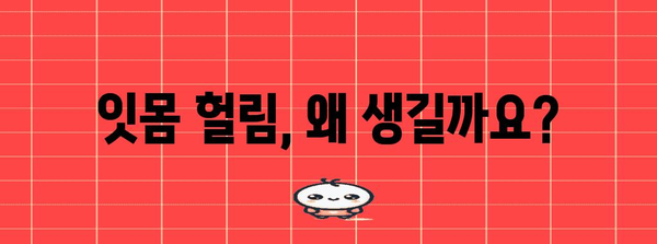 잇몸 헐림 원인 파헤치기 | 건강한 잇몸 유지의 비결