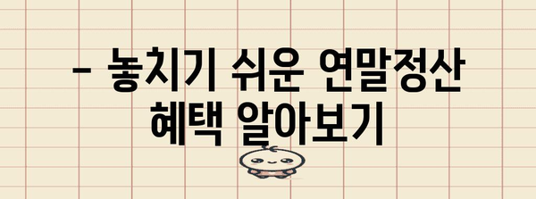 연말정산, 보통 얼마나 돌려받을까요? | 연말정산 환급, 예상 환급액 계산, 세금 절세 팁