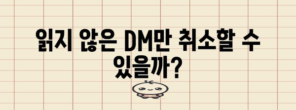 인스타그램 DM 취소 완벽 가이드 | 단순하고 효과적인 방법