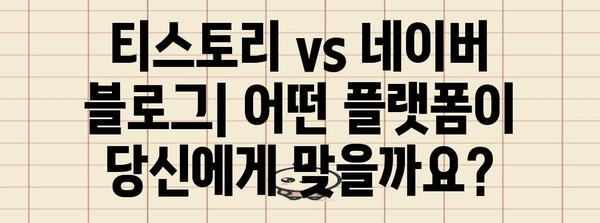 티스토리 vs 네이버 블로그 비교 | 장점, 단점, 고려 사항