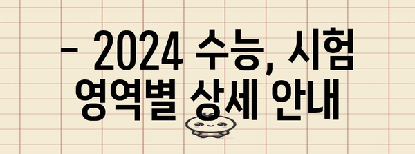 2024학년도 수능 일정 & 시험 안내 | 수능, 일정, 시험, 준비