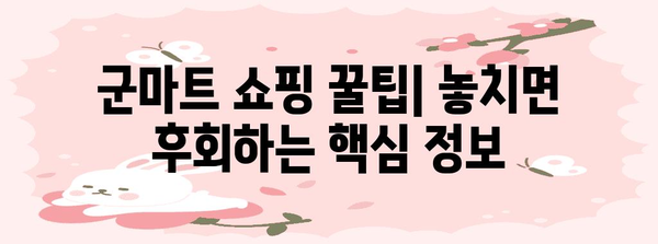 군마트 쇼핑 완벽 체크리스트 | 베스트 상품 공개로 최고의 품목 골라내기