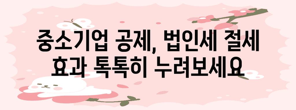 노란우산·종소공·중기공제 기금, 알아 두면 절세 최적화