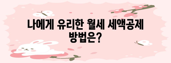 연말정산, 월세 꼼꼼히 챙기세요! 연간 월세액 정확히 계산하는 방법 | 연말정산, 월세, 세액공제, 절세 팁