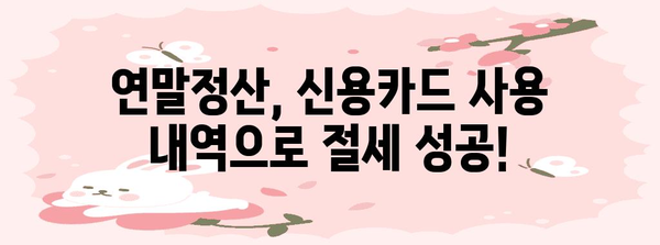 연말정산 신용카드 사용내역서, 놓치지 말고 챙기세요! | 연말정산, 신용카드, 소득공제, 카드사, 내역 조회