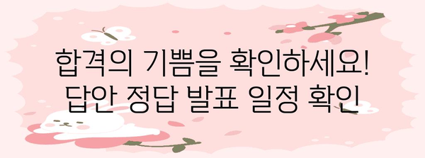 공무원 답안 정답 발표 일정 | 놓치지 마세요