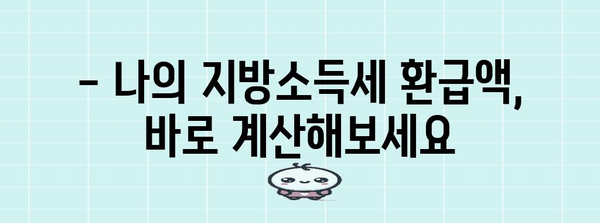 연말정산 지방소득세 환급, 신청 기간 놓치지 마세요! | 지방소득세 환급, 신청 방법, 환급액 계산