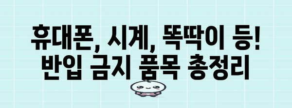 수능 시험장 반입 금지 물품 완벽 정리 | 수능, 시험, 준비물, 금지 품목, 안내