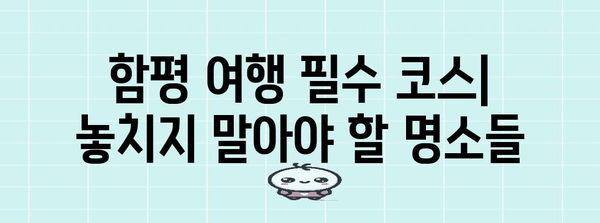 함평군 여행 필수 코스 & 숨겨진 명소 추천 | 함평 나들이, 함평 가볼만한곳, 함평 여행지