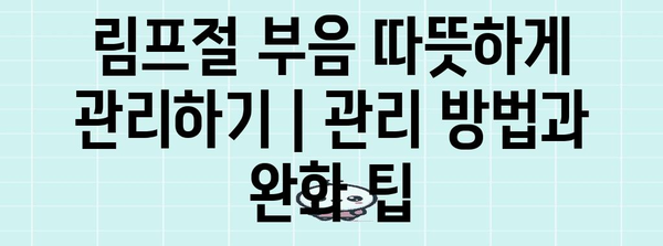 림프절 부음 따뜻하게 관리하기 | 관리 방법과 완화 팁