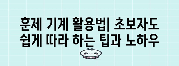 훈제 요리 매력 발견 | 라이프스타일 즐기는 레시피와 기계