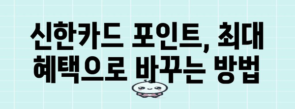 신한카드 포인트를 현금으로 바꾸는 꿀팁