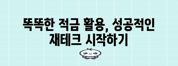 재정 기반 강화 | 사회초년생 위한 적금 전략