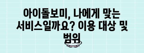 아이돌보미 신청 안내 | 비용, 지원 혜택, 신청 절차 간편하게 알아보기