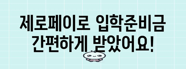 입학준비금 수령 후기 | 제로페이 마이데이터 등록 가이드