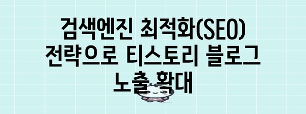 블로그 노출 극대화 | 티스토리 x 네이버 노출 증가 전략