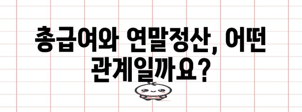 연말정산 총급여액, 제대로 알고 계신가요? | 연말정산, 총급여, 소득공제, 세금