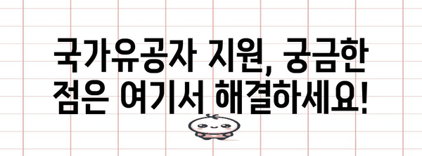 국가유공자 지원 제도 상세 가이드 | 국가보훈처, 혜택, 신청 방법