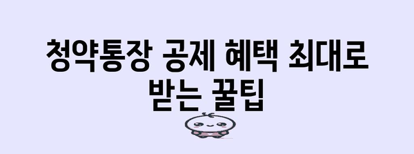 연말정산 청약통장 공제 꿀팁| 놓치지 말아야 할 핵심 정리 | 연말정산, 청약저축, 소득공제, 절세