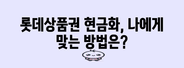 롯데상품권 현금화 가이드 | 다양한 방법 비교