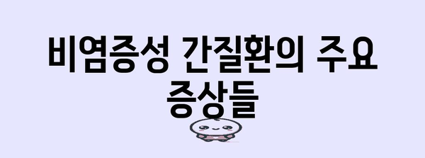 비염증성 간질환 | 원인, 증상, 치료 방법 총망