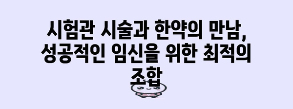 시험관 시술 성공률 향상 | 한약의 힘