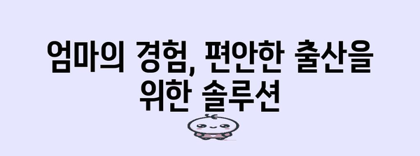 엄마의 체험담 | 임신 중 편안한 출산법 - 침, 자세, 약물, 지압